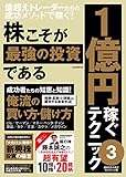 株こそが最強の投資である 1億円稼ぐテクニック3