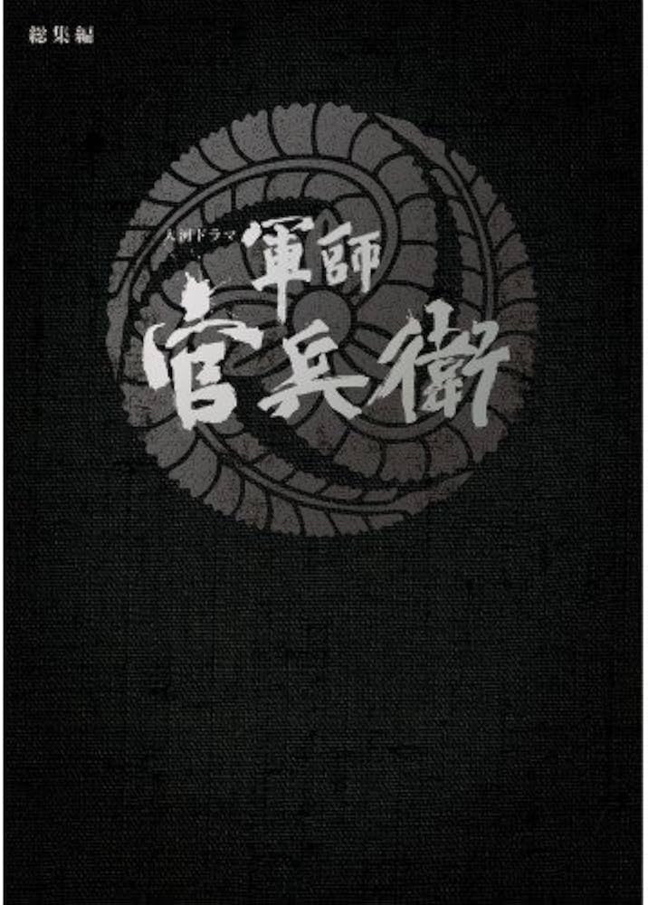 (未使用･未開封品)　軍師官兵衛 完全版 第参集 [Blu-ray] kmdlckf Amazon.co.jp: 軍師官兵衛 完全版 第参集 [Blu-ray] : 岡田准一