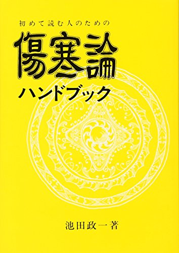 初めて読む人のための傷寒論ハンドブック 初めて読む人のための傷寒論ハンドブック