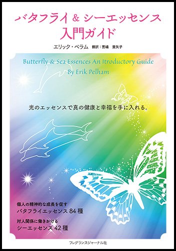 バタフライ&シ-エッセンス入門ガイド