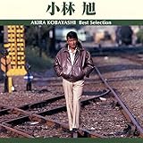 小林旭ベスト・セレクション