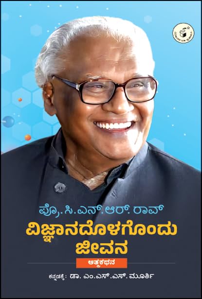 Vijnaanadolagondu jeevana : prof. CNR Rao autobiography ವಿಜ್ಞಾನದೊಳಗೊಂದು ಜೀವನ : ಪ್ರೊ. ಸಿ ಎನ್ ಆರ್ ರಾವ್ ಆತ್ಮಕತೆ