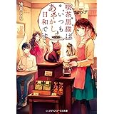 喫茶黒猫はいつもあやかし日和です (メディアワークス文庫)