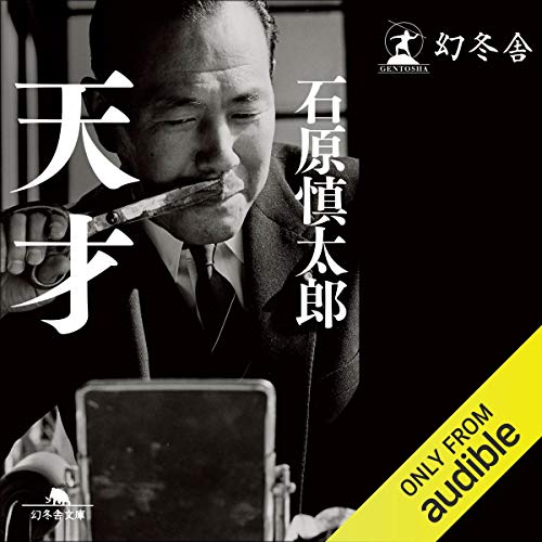 天才 Audio Download 石原 慎太郎 原田 晃 Audible Studios 幻冬舎 Amazon In Audible Books Originals 天才 Audio Download 石原 慎太郎 原田 晃 Audible Studios 幻冬舎 Amazon In Audible Books Originals