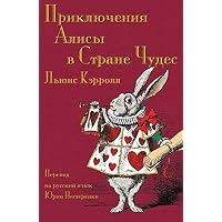 Приключения Алисы в Стране Чудес - Prikliucheniia Alisy v Strane Chudes