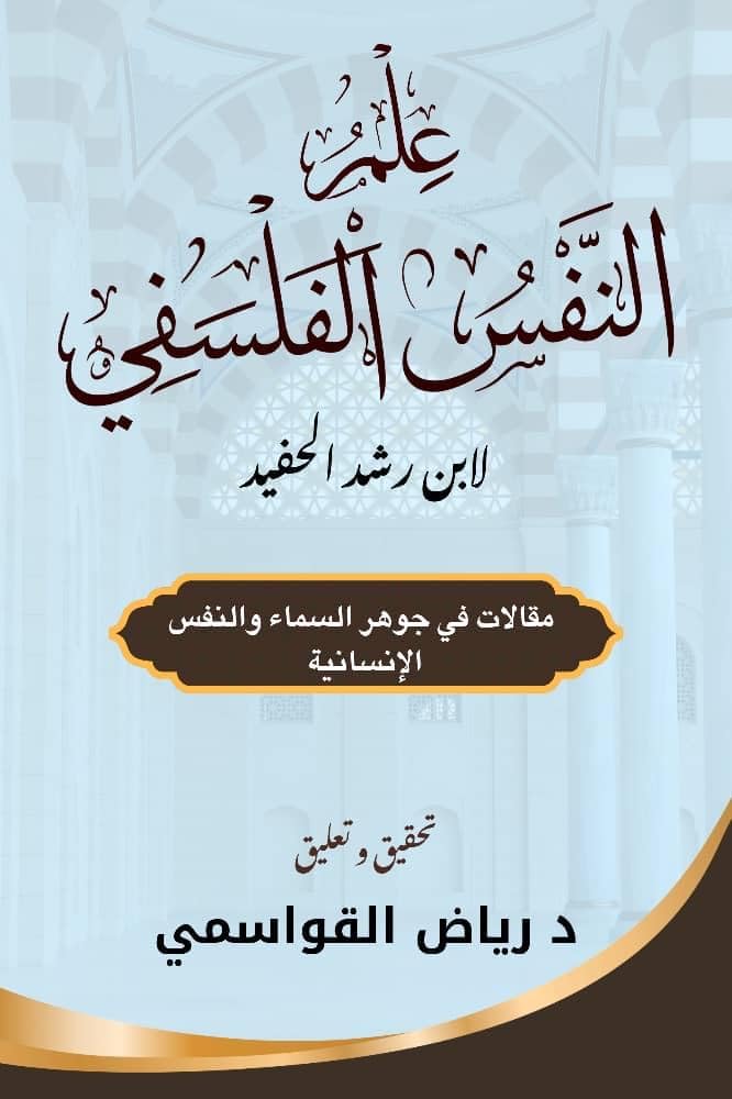 ‫علم النفس الفلسفي: مقالات في جوهر السماء والنفس الإنسانية‬ (Arabic Edition)