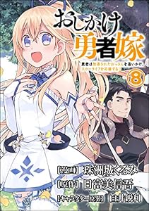 おしかけ勇者嫁 勇者は放逐されたおっさんを追いかけ、スローライフを応援する コミック版 （分冊版） 【第8話】 (BKコミックス)