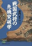 戦国武将の危機突破学 (日経ビジネス人文庫)