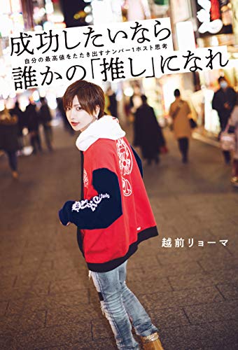 Amazon Co Jp 成功したいなら誰かの 推し になれ 自分の最高値をたたき出すナンバー1ホスト思考 Ebook 越前 リョーマ 本