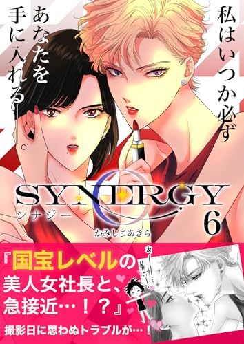 シナジー 6 (百合コレ)