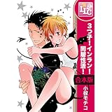 【合本版】3つ子！インラン！同居性活！　全6巻 (♂BL♂らぶらぶコミックス)