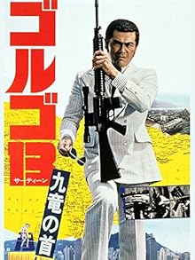 ゴルゴ１３　九竜の首