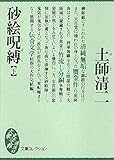 砂絵呪縛（下） (文庫コレクション　大衆文学館)