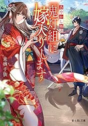 Amazon.co.jp: あやかし極道「鬼灯組」に嫁入りします (富士見L文庫