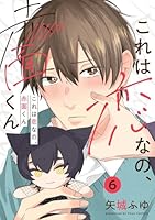 これは恋なの、赤面くん【分冊版】 6話