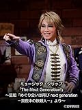 ミュージック・クリップ「The Next Generation!」～星組『めぐり会いは再び next generation－真夜中の依頼人－』より～