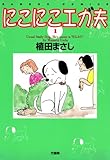 にこにこエガ夫　（１） (バンブーコミックス 4コマセレクション)