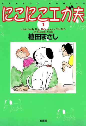 『にこにこエガ夫』