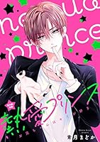 熱愛プリンス 漫画 18巻セット 新装版 熱愛プリンス お兄ちゃんはキミが好き(18) | ホーリン