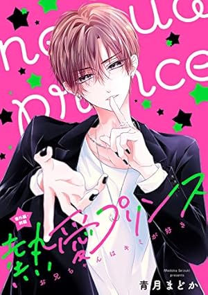 新装版 熱愛プリンス お兄ちゃんはキミが好き 15 (ASTRO COMICS) | 青
