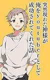突然現れた神様が俺をyoutubeとして成功させてくれた話 無料漫画で学ぶ成功する方法