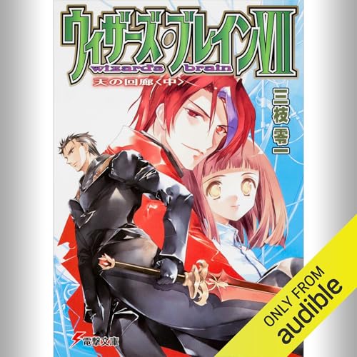 『[7巻・中] ウィザーズ・ブレインVII 天の回廊＜中＞』のカバーアート