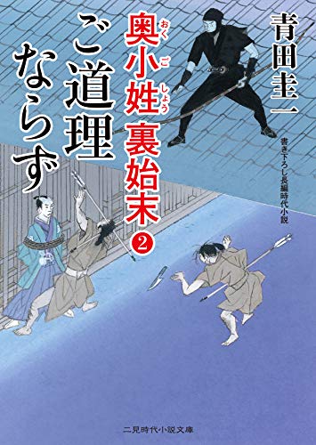 ご道理ならず 奥小姓裏始末2 (二見時代小説文庫 あ 3-2 奥小姓裏始末 2)