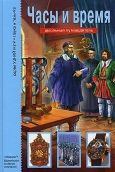 Hardcover Hours time School Guide Chasy i vremya Shkolnyy putevoditel [Russian] Book