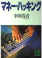 Money Hacking (Kodansha Bunko) (1999) ISBN: 4062647109 [Japanese Import] 4062647109 Book Cover