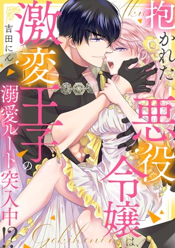 抱かれた悪役令嬢は、激変王子の溺愛ルートに突入中!?(1) (TL★オトメチカ)