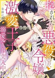 抱かれた悪役令嬢は、激変王子の溺愛ルートに突入中!? 4 resize_image.php?image=