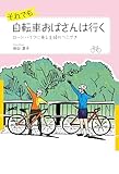 それでも自転車おばさんは行く　ロードバイクに乗る主婦のつぶやき