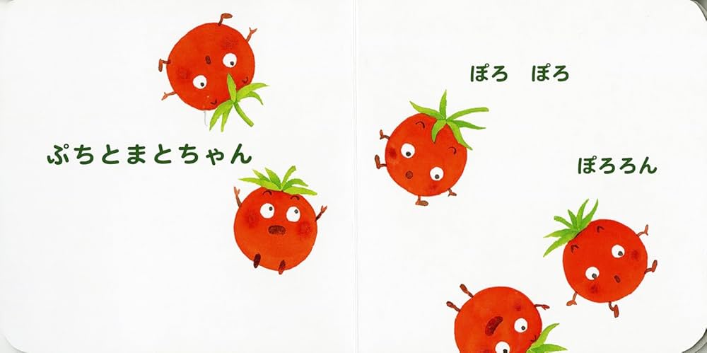 Amazon.co.jp: ぷちとまとちゃん (ちいさなやさいえほん) : ひろかわ