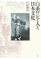 白系ロシア人と日本文化