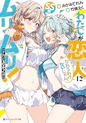 Amazon.co.jp: わたしが恋人になれるわけないじゃん、ムリムリ