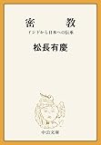 密教　インドから日本への伝承 (中公文庫BIBLIO)