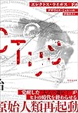 エレクトス・ウイルス　下 (竹書房文庫)