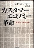 カスタマーエコノミー革命 顧客中心の経済が始まった
