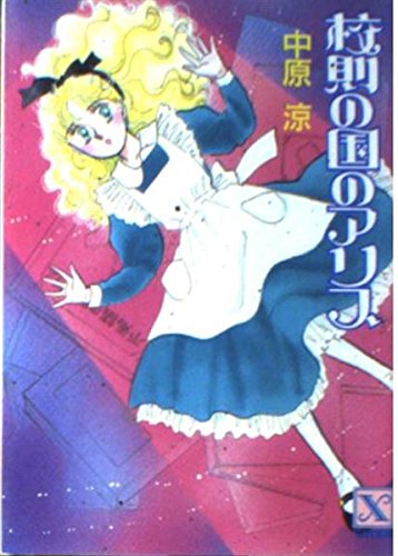 校則の国のアリス (講談社X文庫 70-14 ティーンズハート)のサムネイル