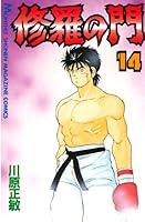 修羅の門 計72巻 修羅の門 (全31巻) Kindle版