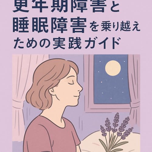 更年期障害と睡眠障害を乗り越えるための実践ガイド: 心地よい眠りを取り戻すための実践的なアプローチ