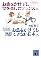 Japanese you are not satisfied you choose to bet French money to enjoy the food without spending the money (Kodansha Bunko) (2009) ISBN: 4062764768 [Japanese Import] 4062764768 Book Cover