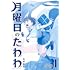 月曜日のたわわ（1）青版