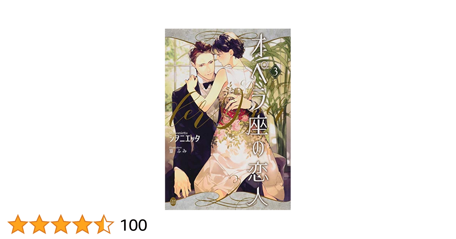 Amazon.co.jp: オペラ座の恋人(3) (オパール文庫