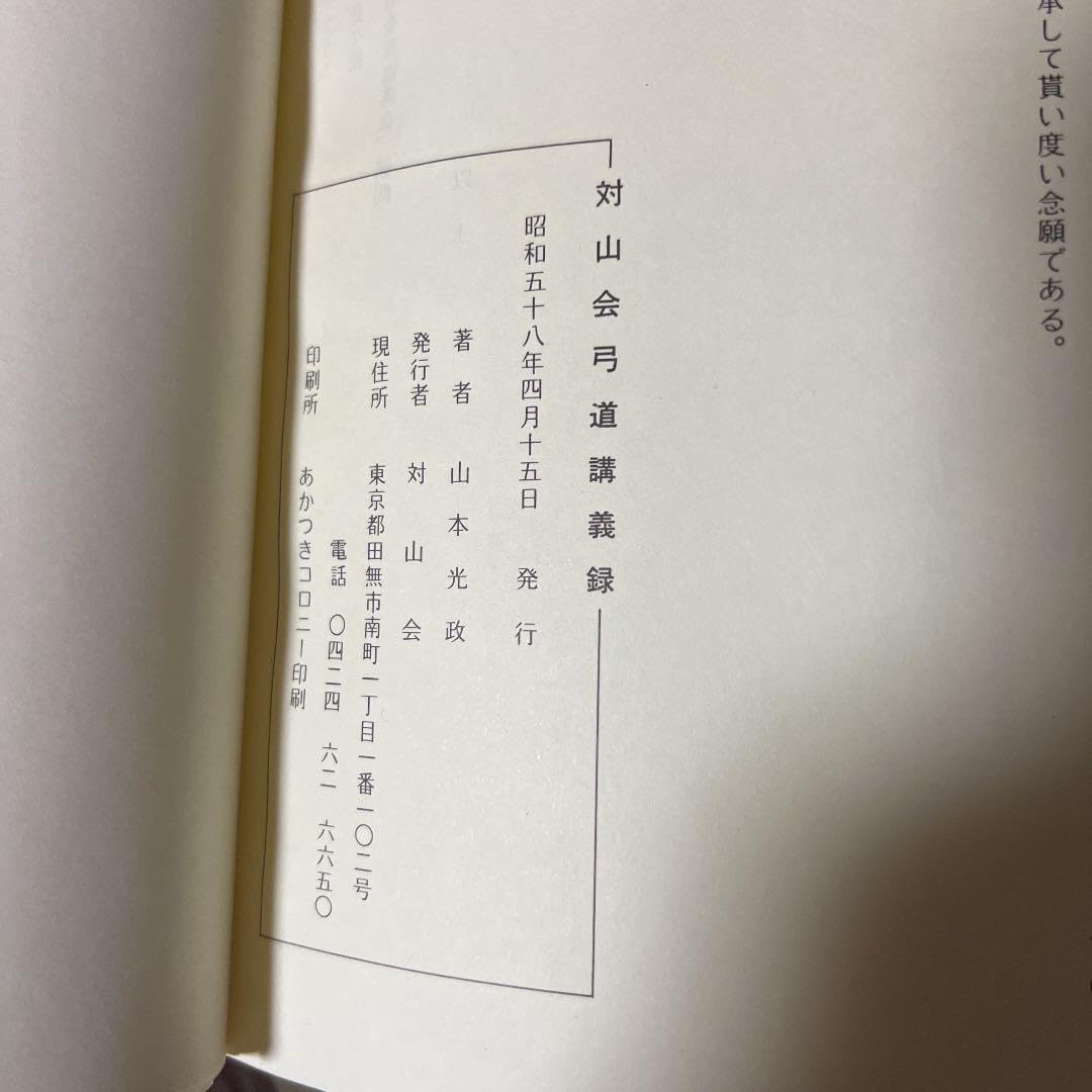 Amazon.co.jp: 対山会 弓道講義録 : おもちゃ