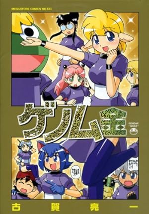 Amazon.co.jp: 新ゲノム 1 (メガストアコミックス) : 古賀 亮一: 本