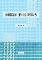 【新品】中国語学・日中対照論考　著者:楊凱栄 中国語学・日中対照論考 / 楊凱栄 - 紀伊國屋書店ウェブストア