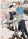 【電子限定おまけ付き】 ワンコは今日から溺愛されます 【イラスト付き】 (幻冬舎ルチル文庫)