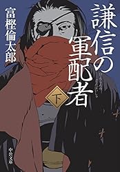 Amazon.co.jp: 謙信の軍配者（上） (中公文庫) 電子書籍: 富樫倫太郎