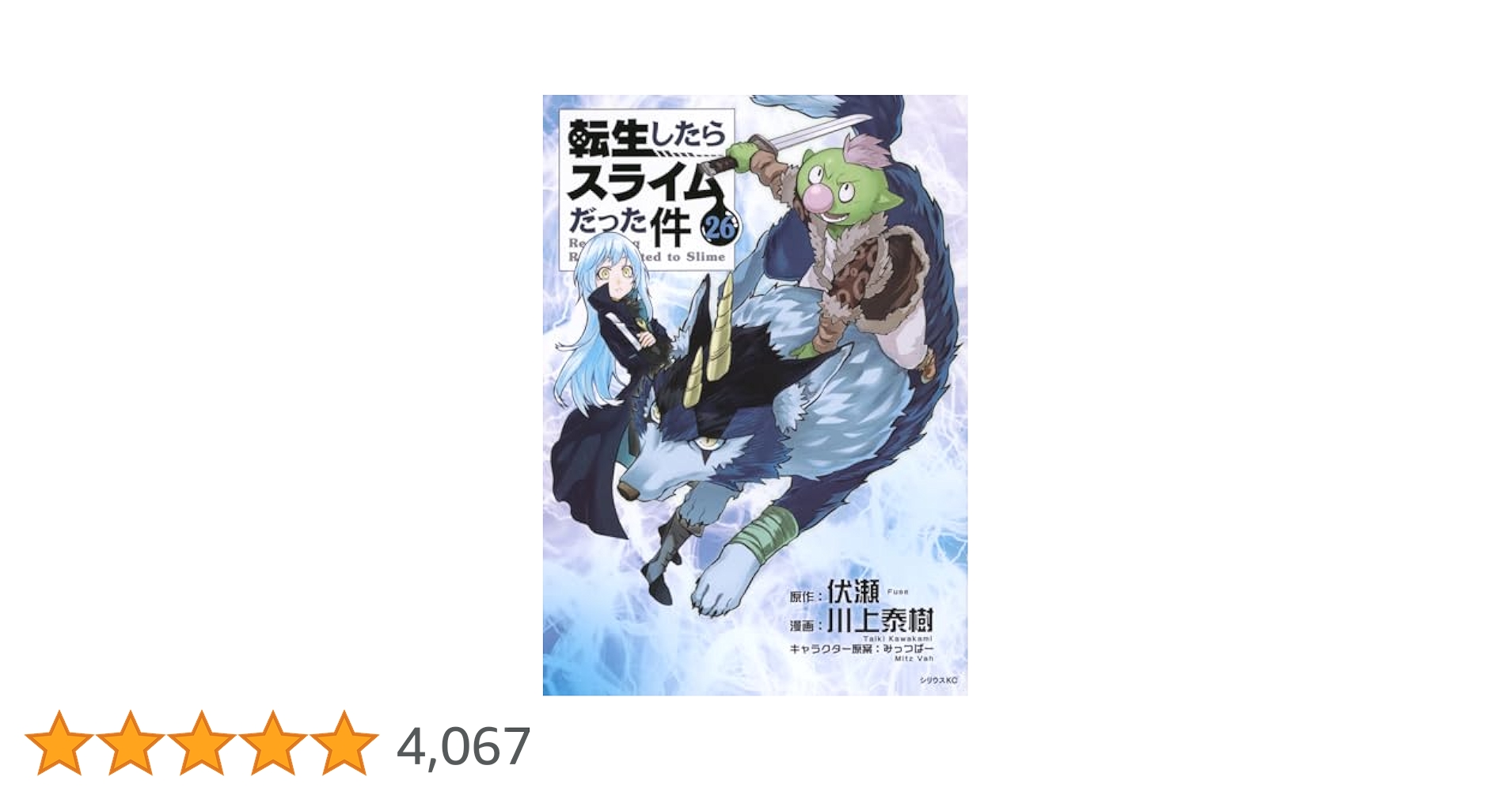 転生したらスライムだった件 26巻セット Amazon.co.jp: 転生したらスライムだった件(26) (シリウスKC